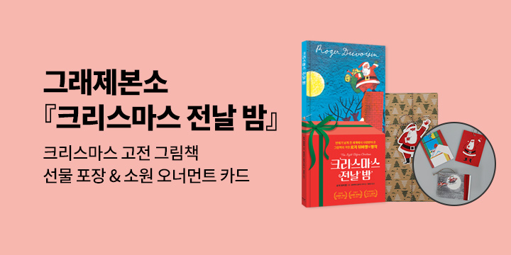 [그래제본소] 크리스마스 전날 밤 : 스페셜 선물 포장 & 소원 오너먼트 카드 3종 구성