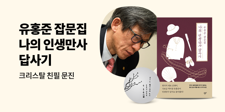 [단독] 유홍준 잡문집 『나의 인생만사 답사기』- 친필 문진 증정!