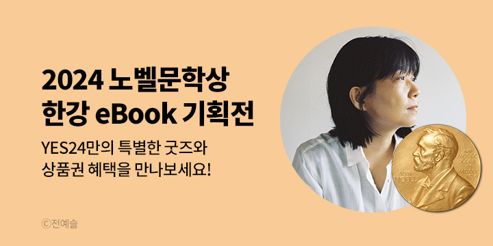 [이슈] 2024 노벨문학상 수상작가 한강 eBook 모음전