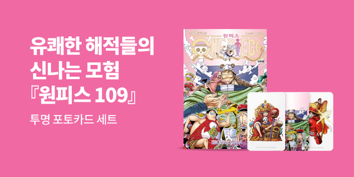 [예스에서만!] 『원피스 109』출간 기념 이벤트 - 투명 포토카드 세트 증정