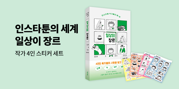 [단독] 『일상이 장르』 - 작가 4인 스티커 세트 증정