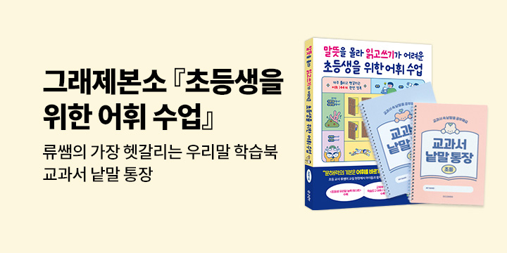 [그래제본소]『말뜻을 몰라 읽고쓰기가 어려운 초등생을 위한 어휘 수업』: 교과서 낱말 통장 펀딩 구성 