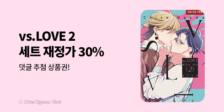 [BL만화] 현대지능개발사 『vs.LOVE』 2권 UP!