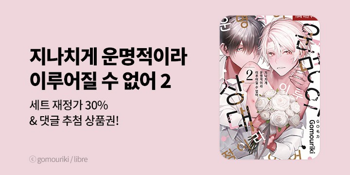 [BL만화] 현대지능개발사 『지나치게 운명적이라 이루어질 수 없어』 2권 완결!