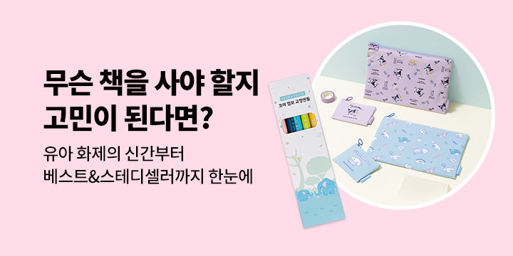 [유아] 무슨 책을 사야 할지 고민 된다면? : 화제의 신간부터 베스트&스테디셀러까지 한눈에