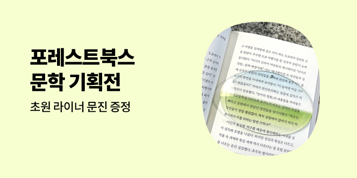 포레스트북스 문학 기획전 : 마음을 채우는 소설과 에세이