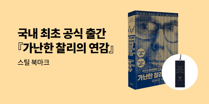 [단독] 『가난한 찰리의 연감』 - 스틸 북마크 증정