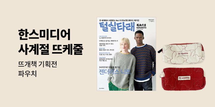 한스미디어와 함께하는 '사계절 뜨케줄' - 뜨개책 기획전 (대상 도서 3만원 이상 구매시)