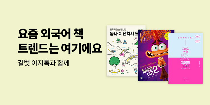 외국어 트렌드 보려면 길벗이지톡과 함께! 