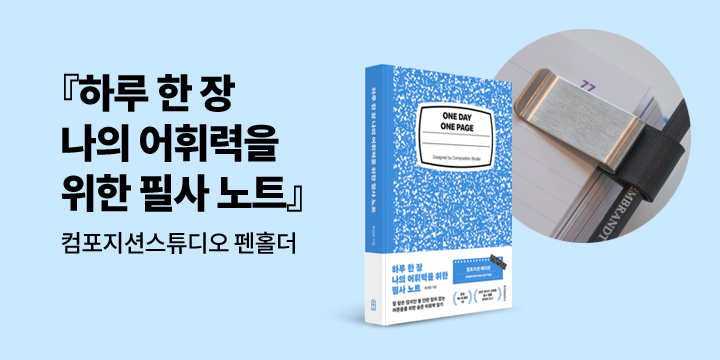 『하루 한 장 나의 어휘력을 위한 필사 노트』 컴포지션 스튜디오 펜홀더 증정