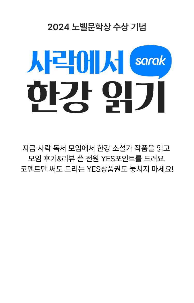 2024 노벨문학상 수상 기념 사락에서 한강 읽기