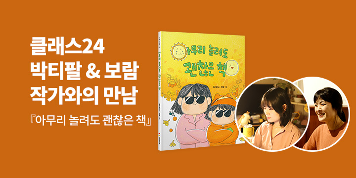 [클래스24]『아무리 놀려도 괜찮은 책』 박티팔 & 보람 작가와의 만남 : 11/13 오후3시