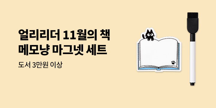 얼리리더를 위한 11월의 책 : 메모냥 마그넷 증정