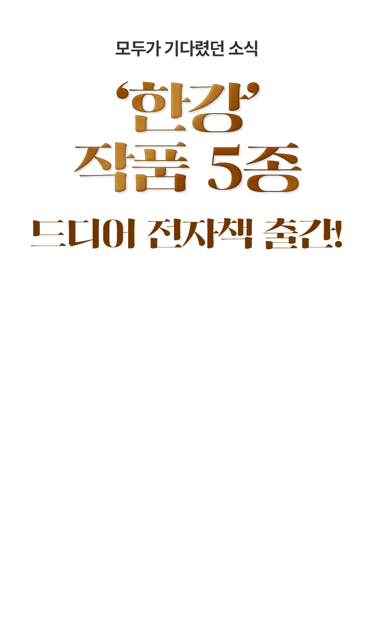 모두가 기다렸던 소식, '한강' 작품 5종 드디어 전자책 출간!