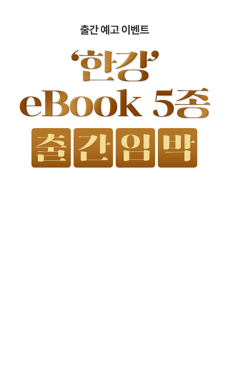 출간 예고 이벤트 : '한강' eBook5종 출간임박