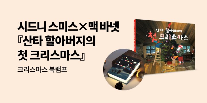 [단독] 시드니 스미스 x 맥 바넷  『산타 할아버지의 첫 크리스마스』 : 크리스마스 북램프 증정 