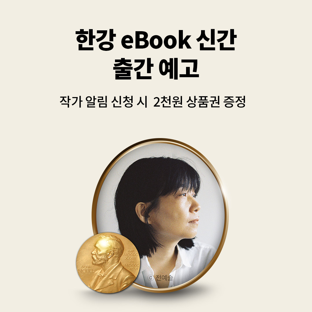 한강 eBook 출간 예고