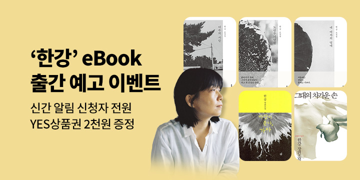 [출간 예고] '한강' eBook 5종 출간 임박! 작가 신간 알림 신청 시 2천원 상품권 증정