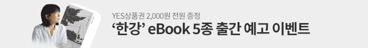 한강 eBook 출간 예고