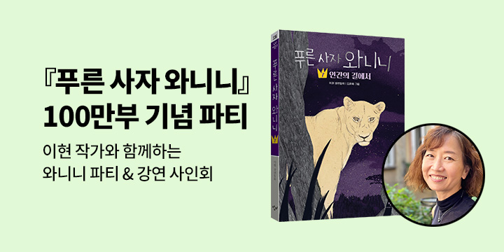 [클래스24] 이현 작가와 함께하는 『푸른 사자 와니니』 100만부 기념 파티