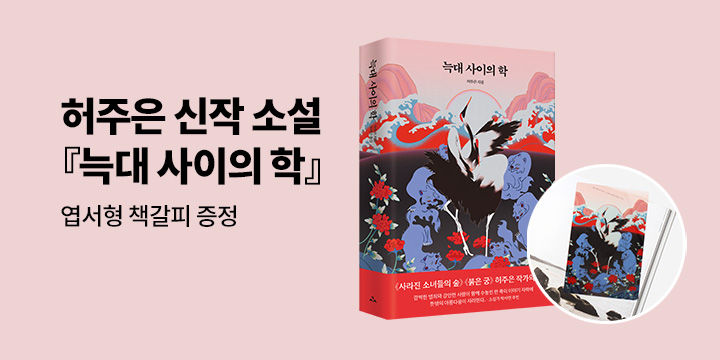 허주은 신작 소설 『늑대 사이의 학』출간- 엽서형 책갈피 증정