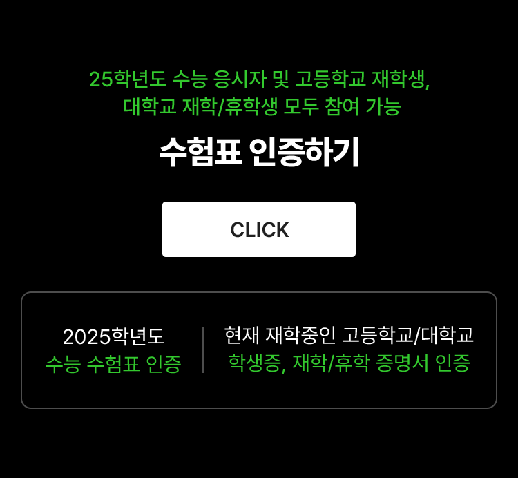 25학년도 수능 응시자 및 고등학교 재학생, 대학교 재학/휴학생 모두 참여 가능