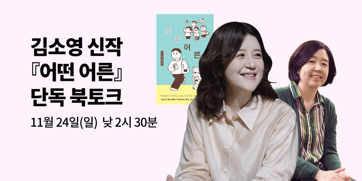 [클래스24] 『어떤 어른』 김소영 작가 북토크 with 김지은 평론가