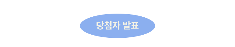 당첨자 발표