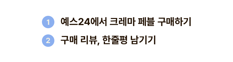 예스24에서 크레마 페블 구매하기 → 구매 리뷰, 한줄평 남기기