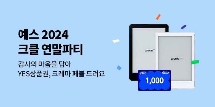 예스 2024 크클 연말파티