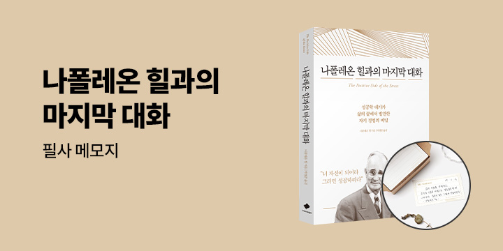 [단독] 『나폴레온 힐과의 마지막 대화』 - 필사 메모 카드 증정