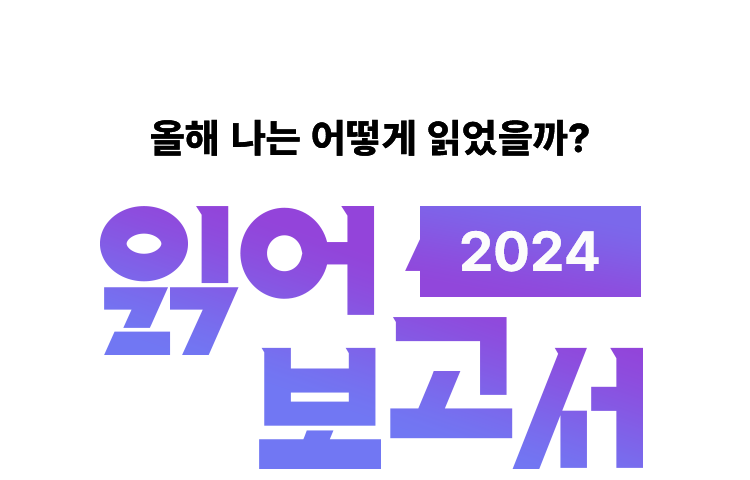 올해 나는 어떻게 읽엇을까? 읽어보고서 2024