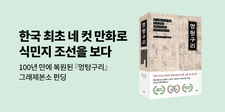 그래제본소 : 멍텅구리