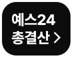 2024 연말총결산 바로가기