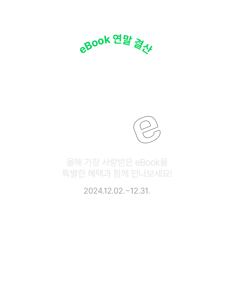 ebook 연말 결산, 2024 올해의 e책