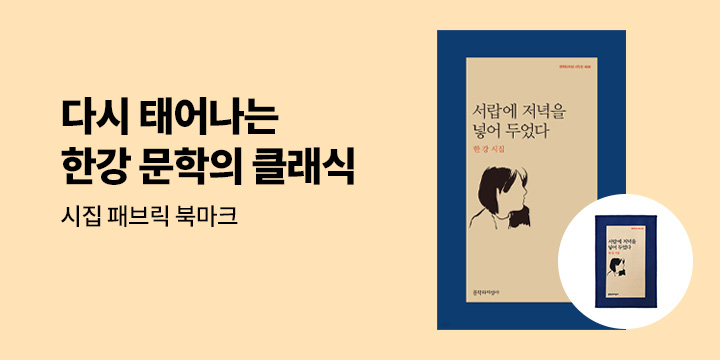 [문학과지성사 X 한강] 다시 태어나는 한강 문학의 클래식 