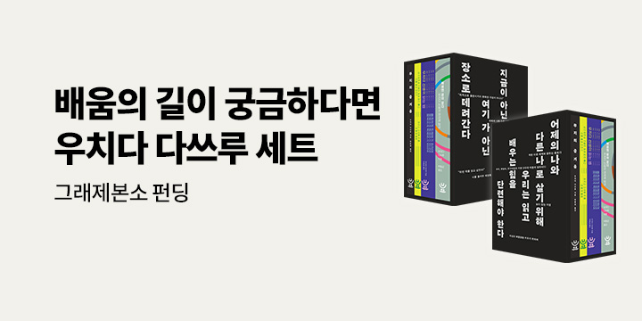 그래제본소 : 우치다 다쓰루 한정판 세트