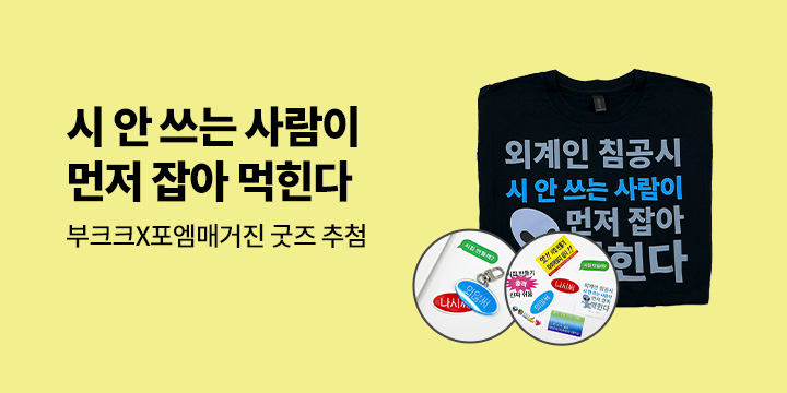 [예스24 X 부크크 X 포엠매거진] Z는 시를 쓴다