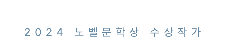 2024 노벨문학상 수상작가