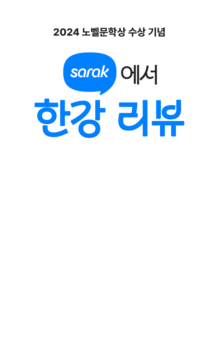 2024 노벨문학상 수상 기념 사락에서 한강 리뷰