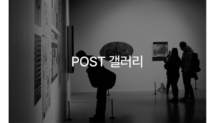 POST 갤러리