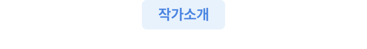 작가 소개