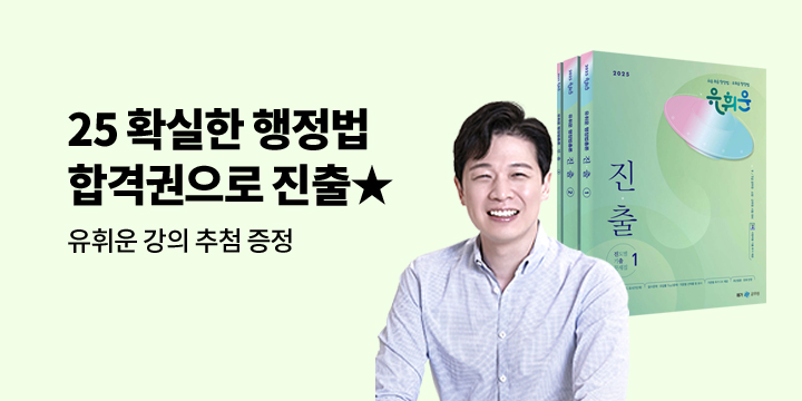 [단독] 합격 다짐 이벤트 : 2025 확실한 행정법 합격권으로의 진출!