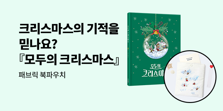 [단독] 김져니 그림책 『모두의 크리스마스』: 패브릭 북파우치 & L홀더 증정