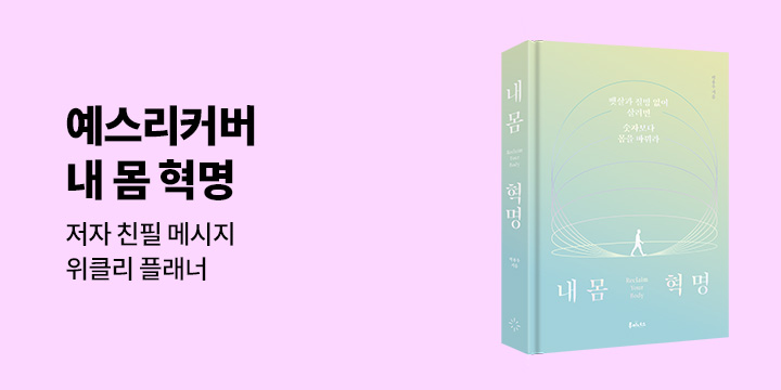 [예스리커버] 내 몸 혁명