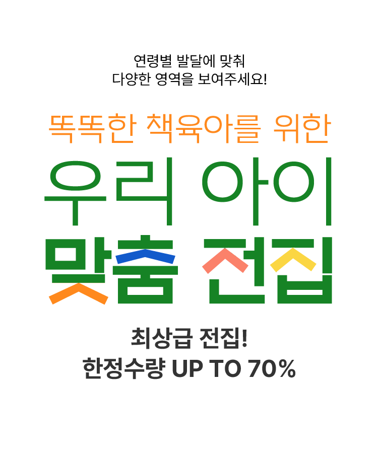 똑똑한 책육아를 위한 우리 아이 맞춤 전집