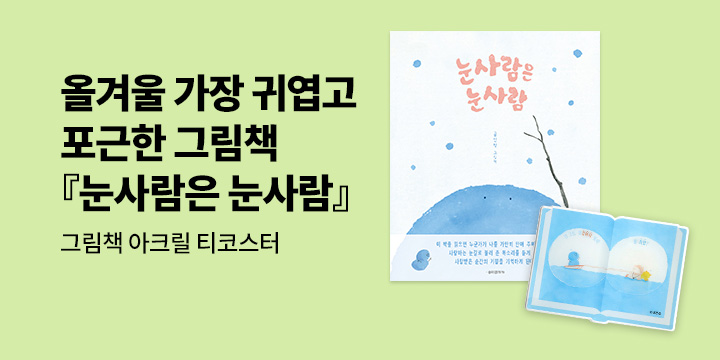 [단독] 올겨울 가장 귀여운 『눈사람은 눈사람』  : 그림책 아크릴 티코스터 증정