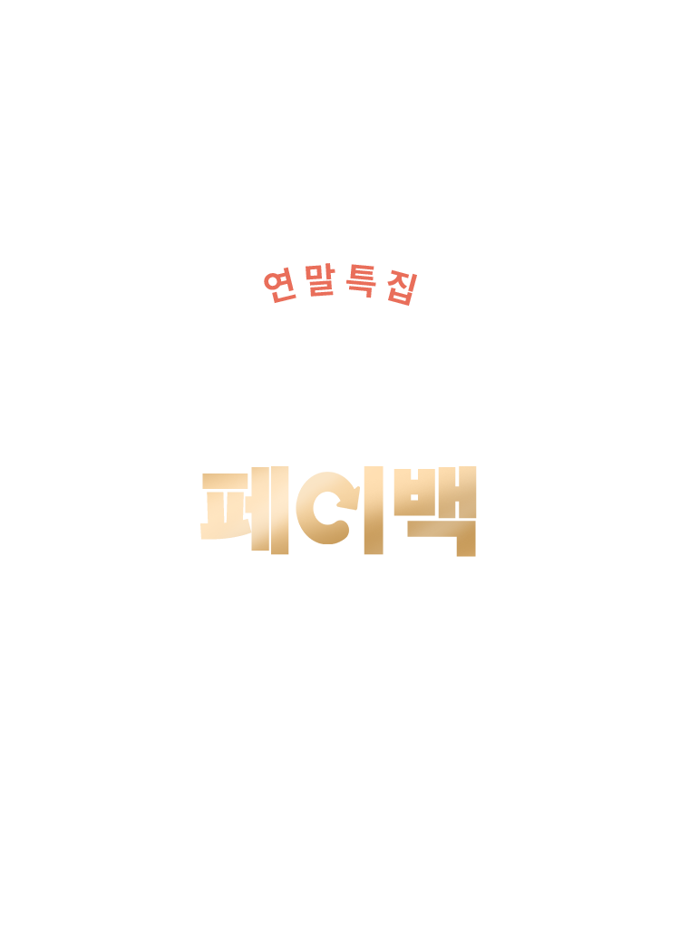 연말 특집 소설 페이백 페스티벌