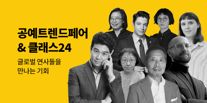 2024 공예트렌드페어 & 클래스24