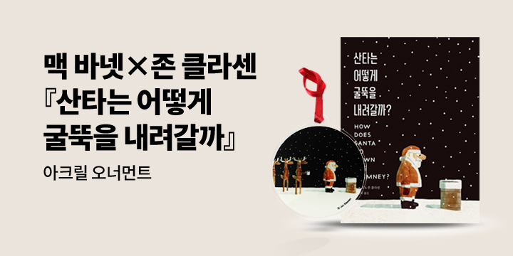 [단독] 『산타는 어떻게 굴뚝을 내려갈까?』 × 아크릴 오너먼트 증정